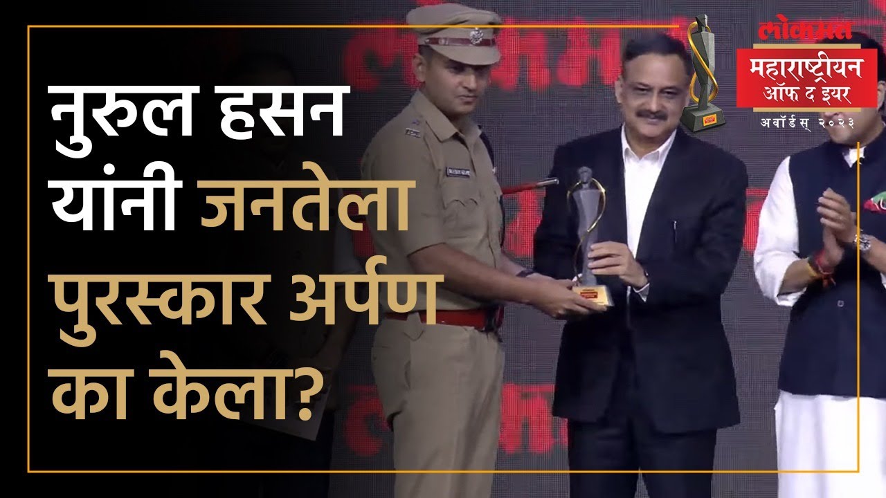 पोलीस अधीक्षक नुरुल हसन यांना लोकमत महाराष्ट्रीयन ऑफ द इयर पुरस्कार | Noorul Hassan Awarded | SA4