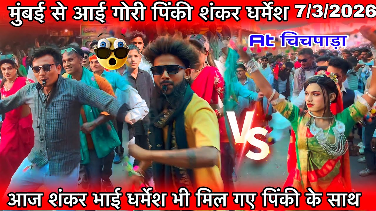 सभी फेमस कलाकार साथ में पिंकी शंकर भाई धर्मेश कुमार राजू  सरपंच  चिंचपाड़ा 7/3/2026 मुंबई से आई गोरी