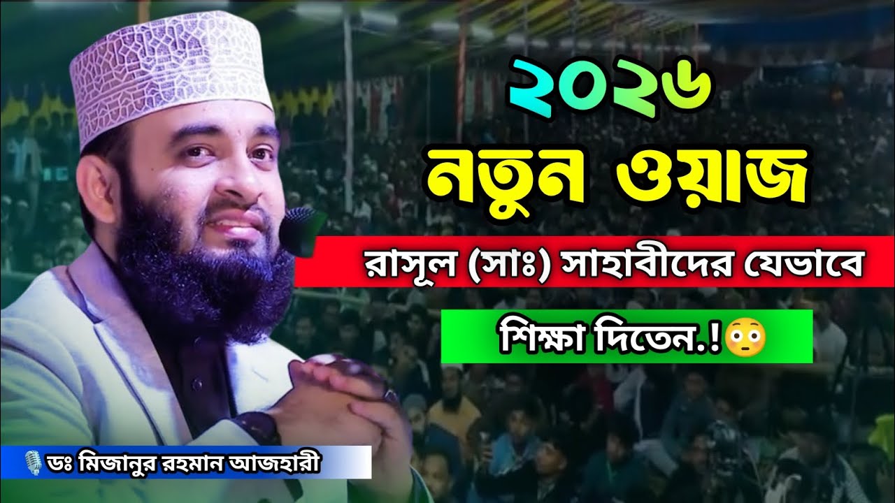 রাসূল সাঃ সাহাবীদের যেভাবে শিক্ষা দিতেন | Mizanur rahman azhari waz