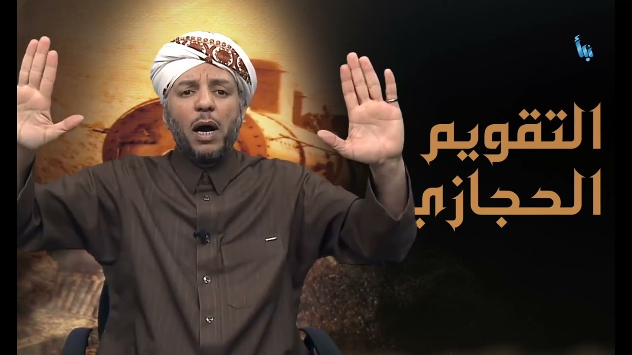التقويم الحجازي 067 | آل سعود يهود لا حنابلة