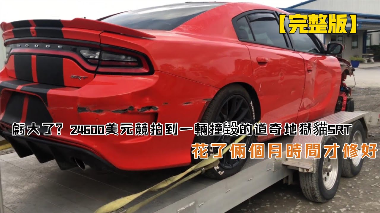 虧大了？24600美元競拍到一輛撞毀的道奇地獄貓SRT，花了兩個月時間才修好