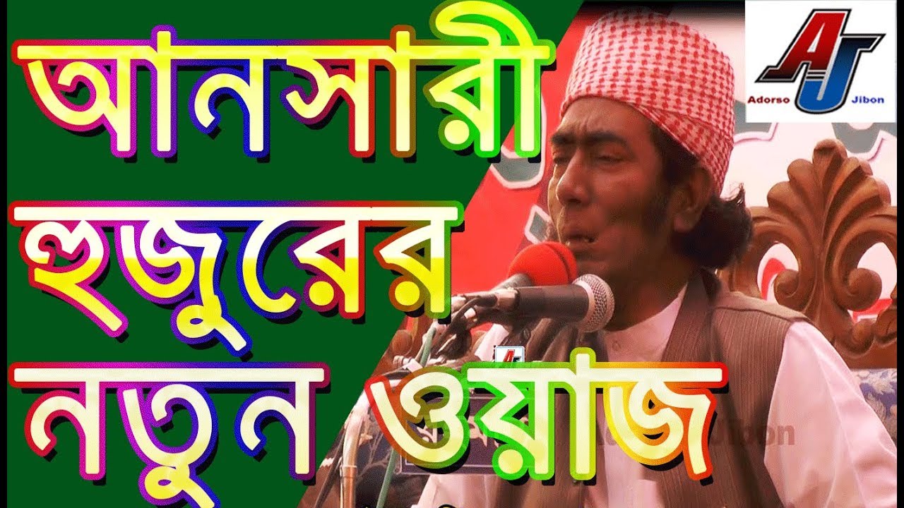 আনসারী হুজুরের নতুন ওয়াজ jubayer ahmed ansari new waz Sylhet 2018 | Bangla New Waz Mahfil 2018