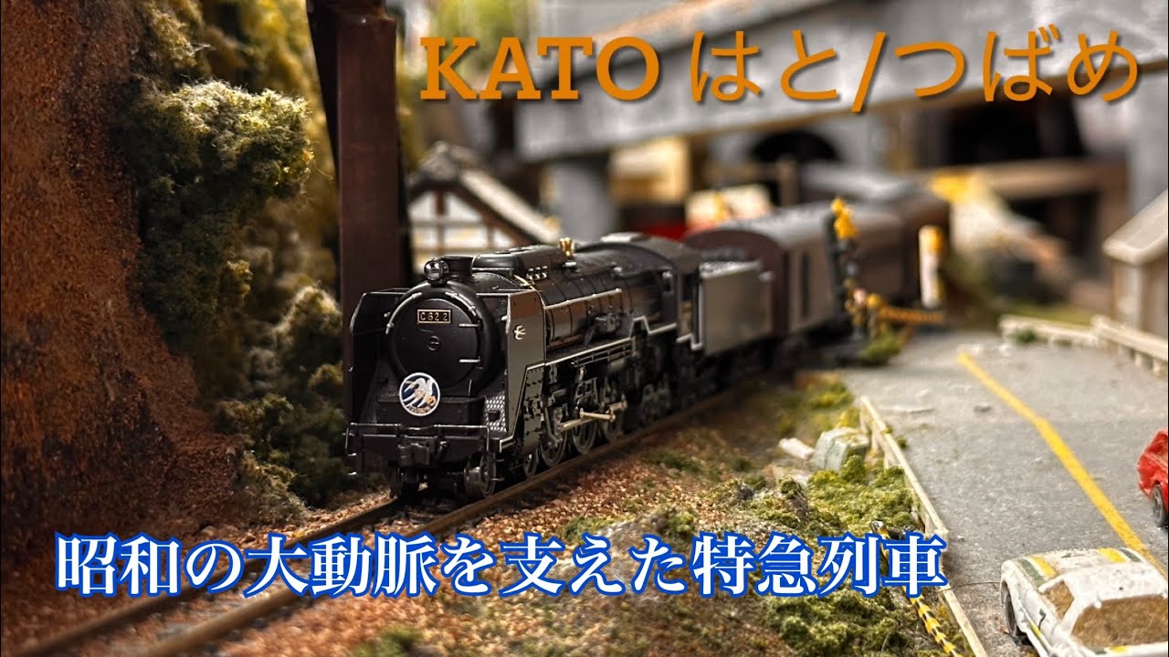 【Nゲージ走行動画】昭和の大動脈を支えた特急列車！KATO はと/つばめ