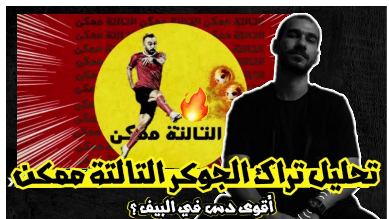 تحليل تراك الجوكر التالتة ممكن دس ابيوسف EL JOKER - EL TALTA MOMKEN اقوى دس في البيف ؟
