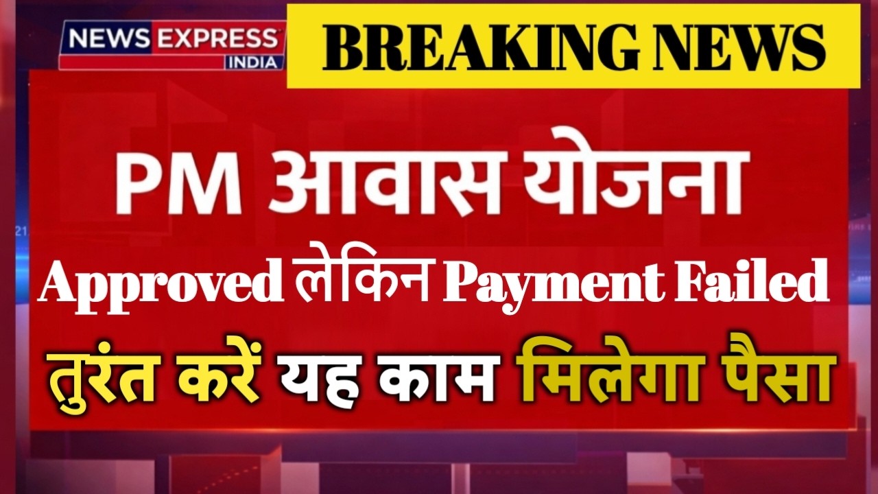 PM Awas Yojana 2026: Approved लेकिन Payment Failed? तुरंत करें ये काम पैसा जरूर मिलेगा | PMAY Update
