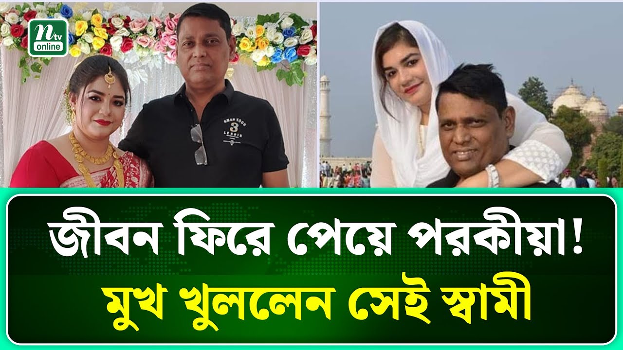 সাভারে স্ত্রীর কিডনিতে জীবন ফিরে পাওয়া স্বামী মুখ খুললেন । ‍Savar । NTV News