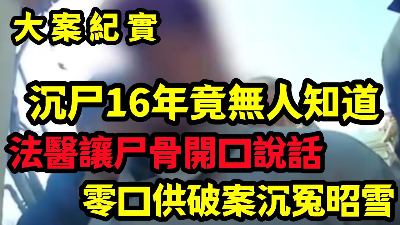 【大案纪实】零口供破案沉冤昭雪