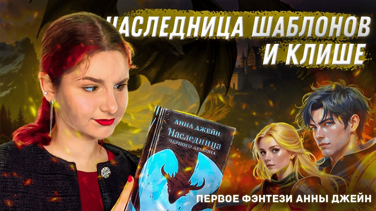 БУЛЛИНГ, ИСТЕРИЧКИ И ДРАКОНЫ: первое фэнтези Анны Джейн | Обзор книги 