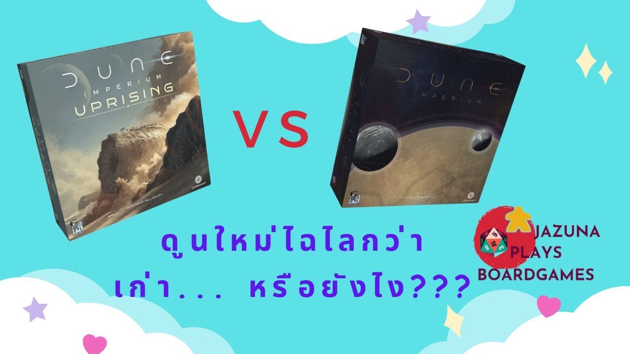 Dune Imperium Uprising แตกต่างจากอันเก่ายังไง... แค่ไหน...