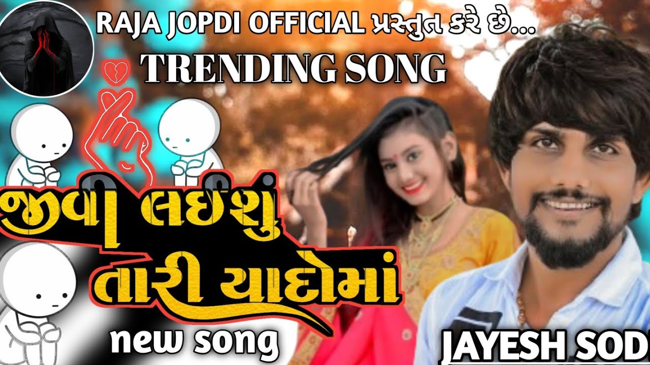 જીવી લઈશું તારી યાદમાં || JAYESH SODHA NEW SONG 2025 || NEW SONG || જયેશ સોઢા || 2025 ||