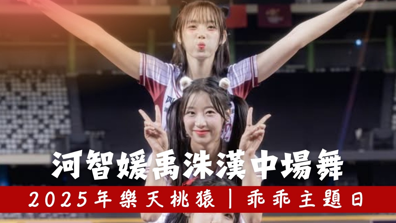 河智媛+禹洙漢の中場舞蹈｜台北大巨蛋初登場－250423