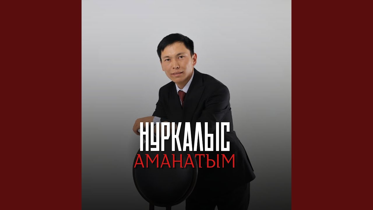 Аманатым