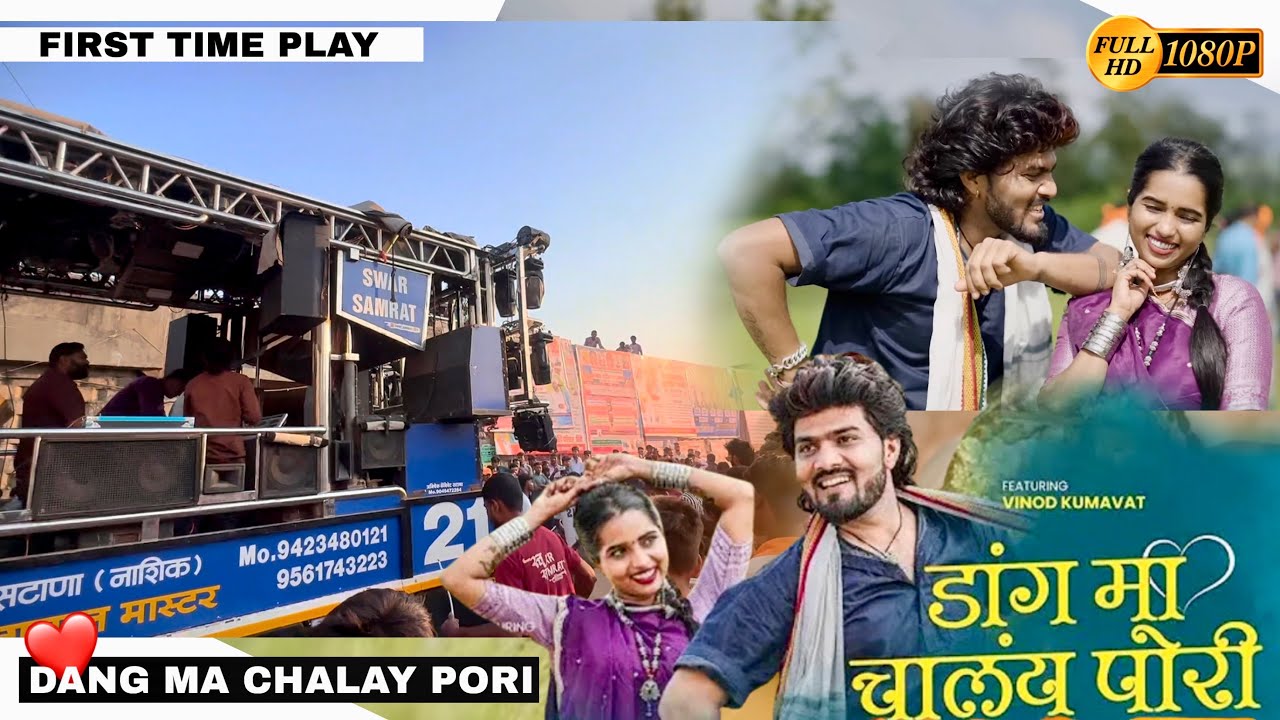 🔥( डांगमा चाल य पोरी )  by Swar Samrat Band Satana (1221) HDR+VIDEO