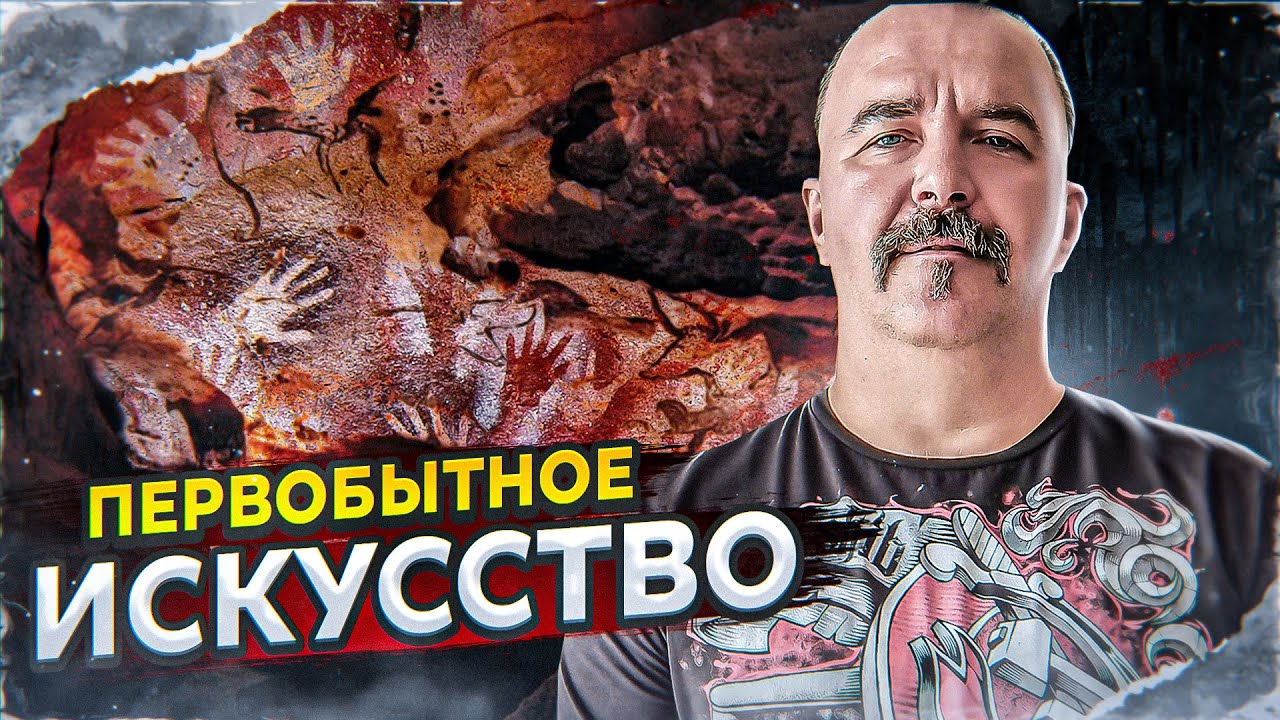 Урок 9. Первобытное искусство.