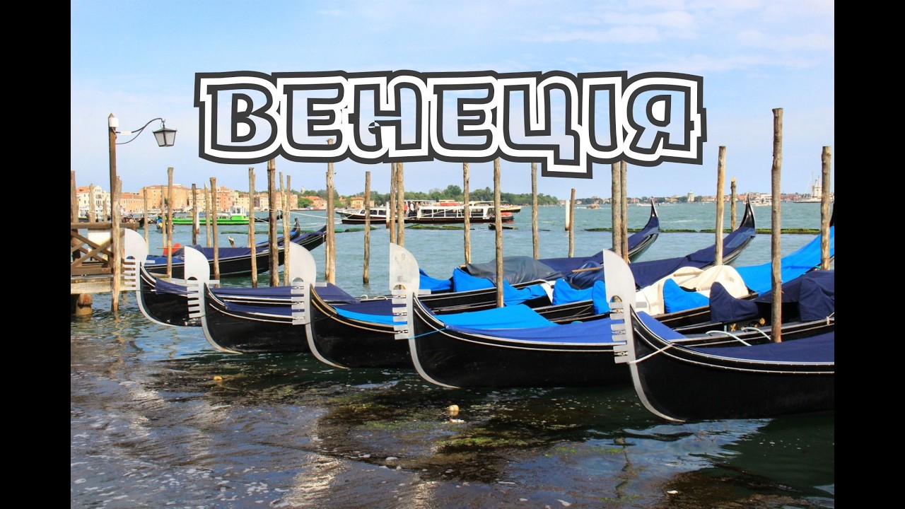 Галопом... ВЕНЕЦІЯ / VENEZIA