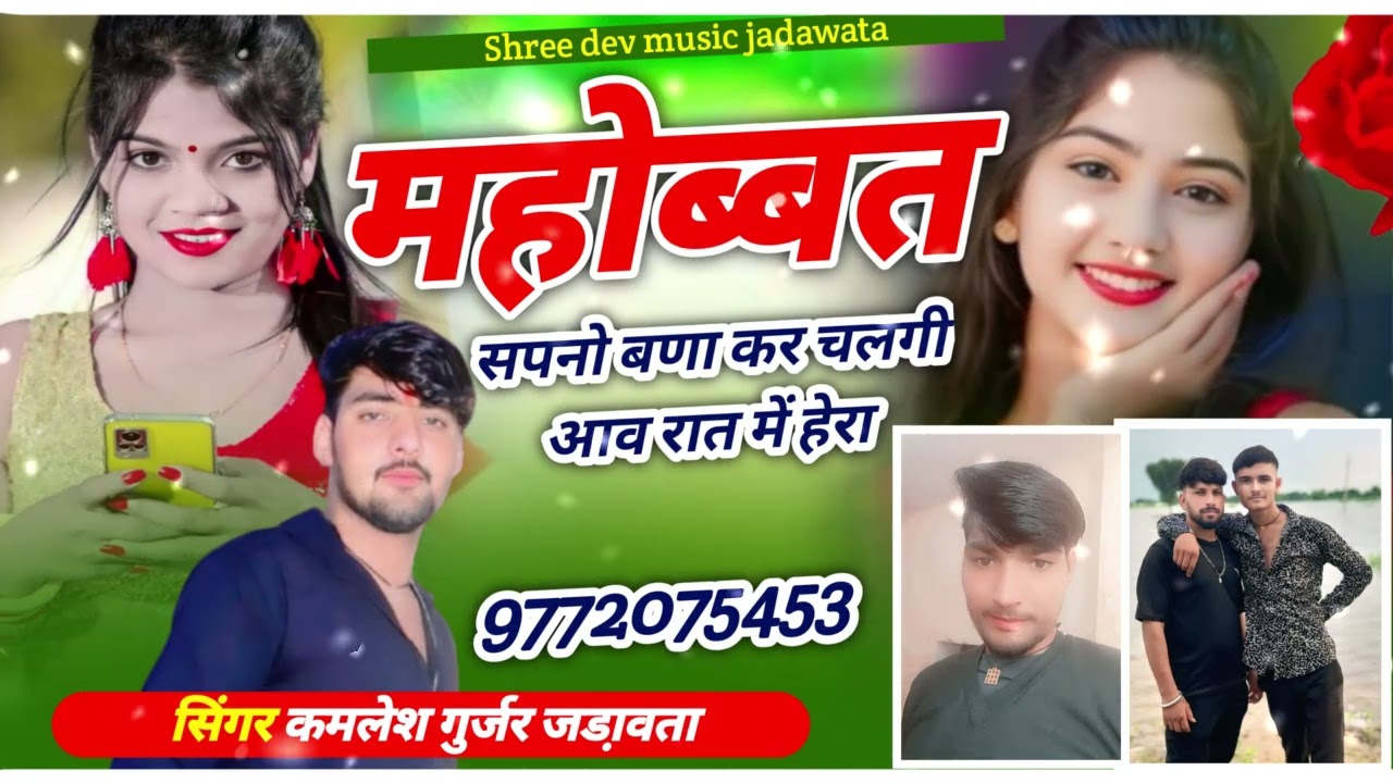 न्यू सॉंग 2026//महोब्बत सपनो बणा कर चलगी आव रात में हेरा//सिंगर कमलेश गुर्जर जड़ावता//मो 9772075453