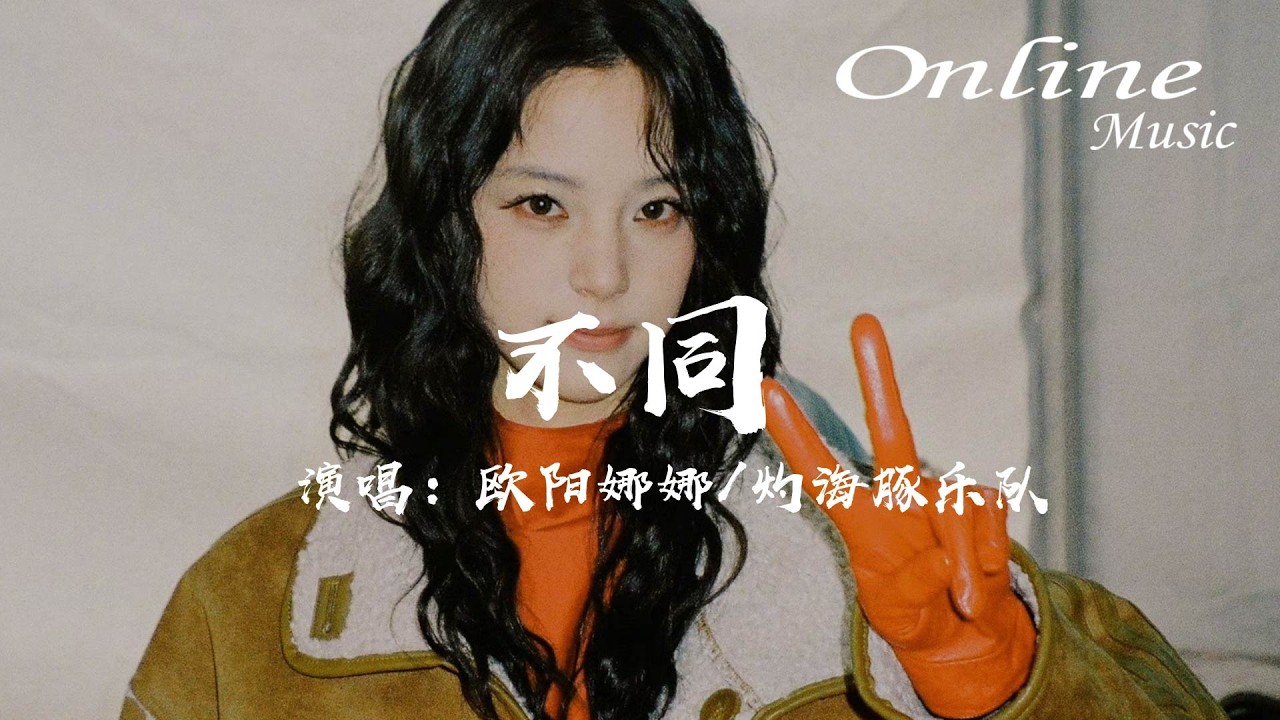 不同（有歌第二季第2期 (Live) - 歐陽娜娜 / 灼海豚樂隊『耳边都全是我的独奏，写下了情话藏进衣袖』
