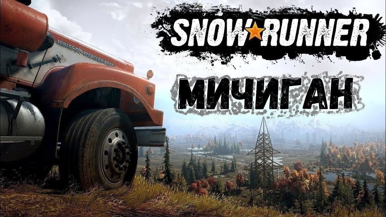 SnowRunner -  Мичиган | PC