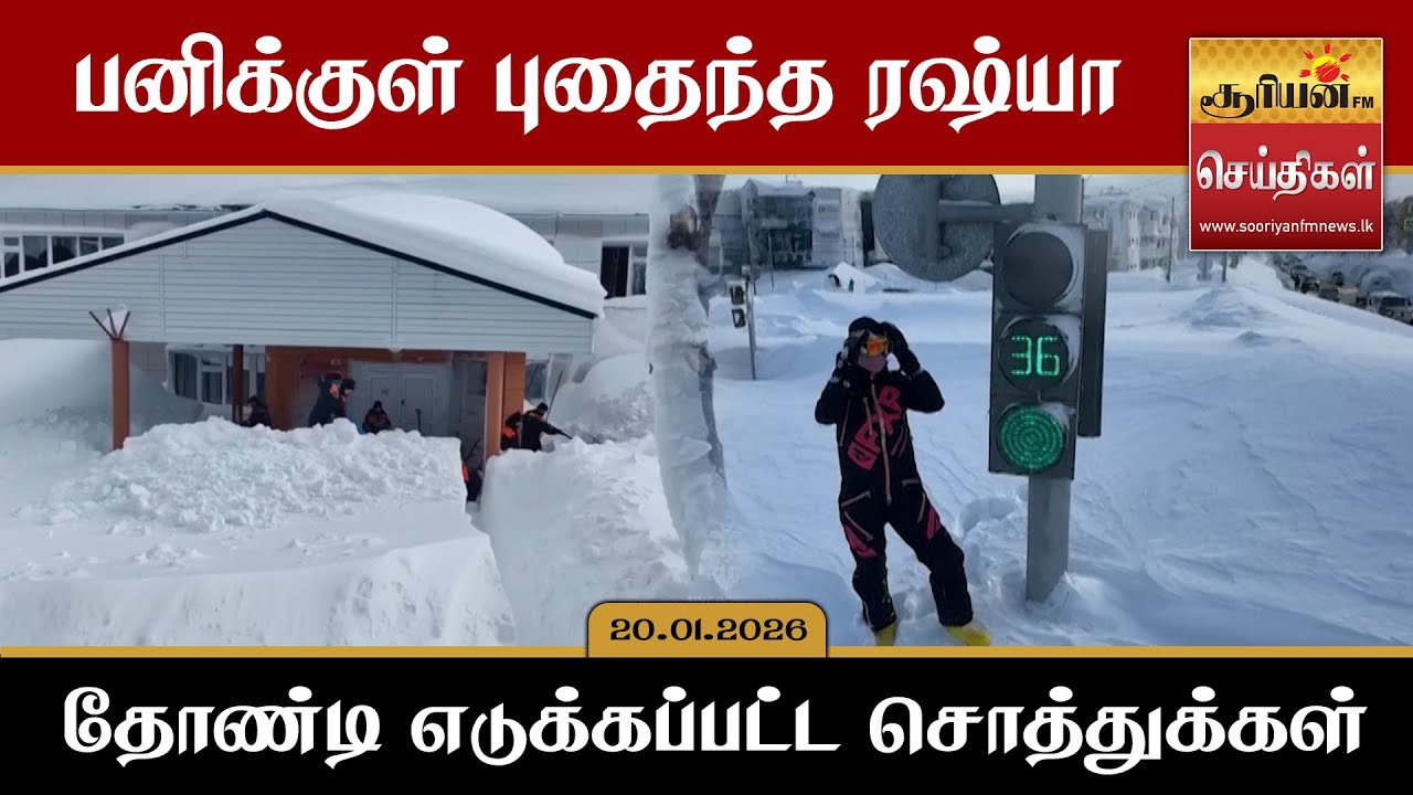 பனிக்குள் புதைந்த ரஷ்யா - தோண்டி எடுக்கப்பட்ட சொத்துக்கள்