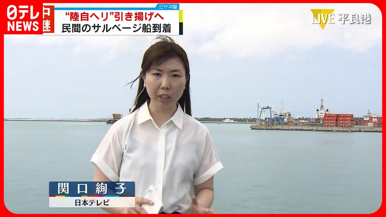 【“陸自ヘリ”引き揚げへ】民間のサルベージ船到着　捜索活動など続く　沖縄・宮古島沖