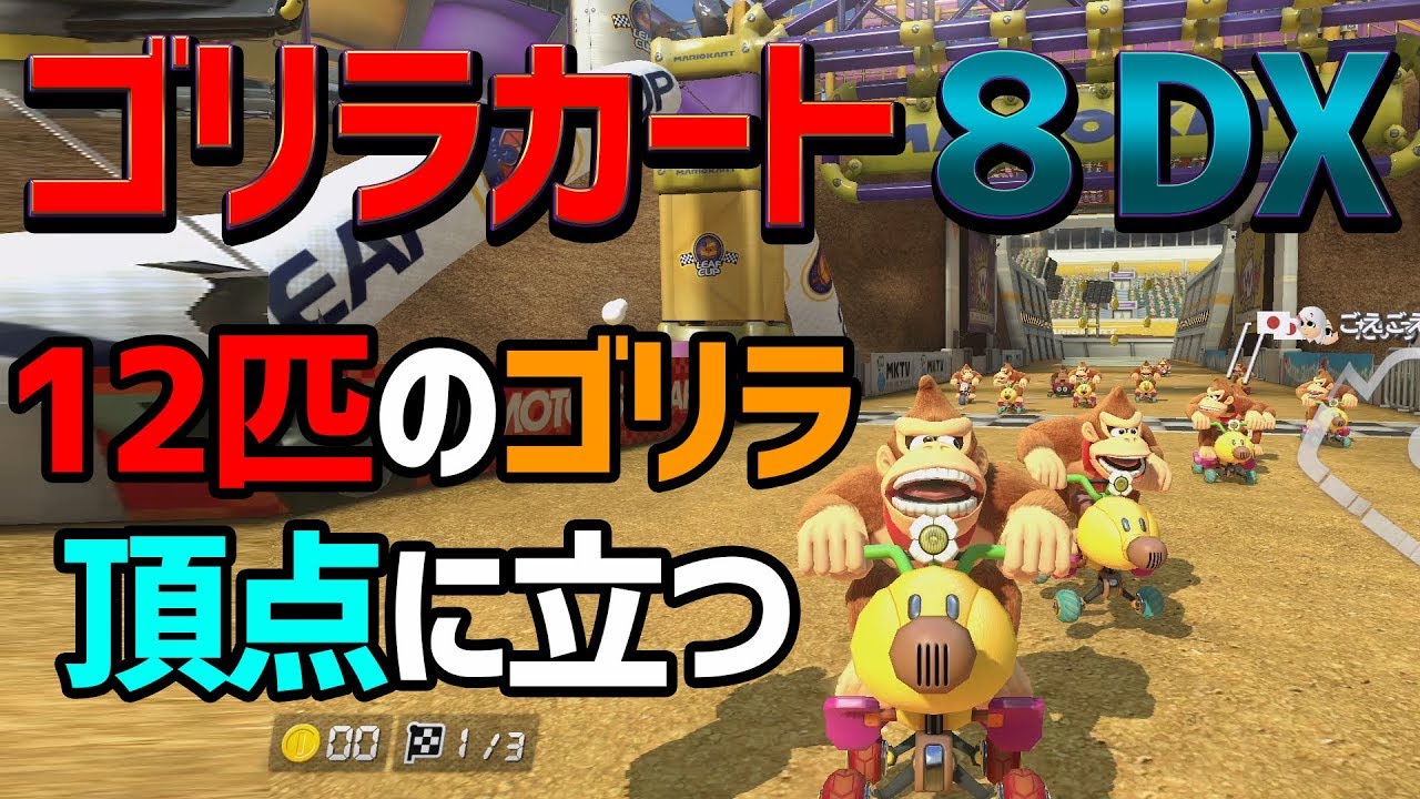 【大量発生】ゴリラしか居ない部屋で長となる！#445【マリオカート８DX】