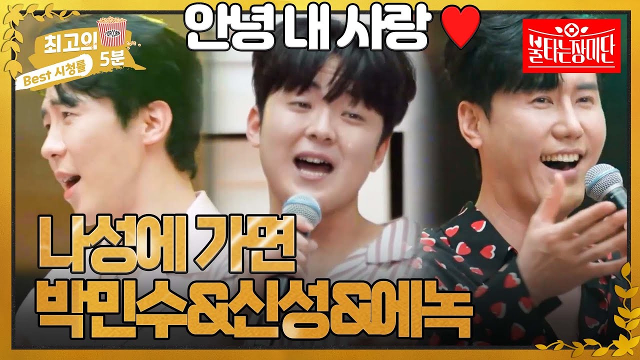 [최고의 5분_불타는 장미단] 말레이시아에서 띄운 편지~ 안녕 안녕 내 사랑♥ 박민수&신성&에녹 - 나성에 가면