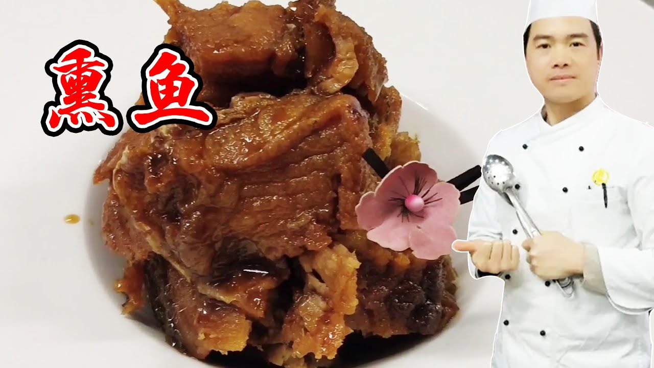 熏鱼怎样做才最好吃？技巧全在视频里，大厨干货分享，年夜饭必备【覃厨说美食】