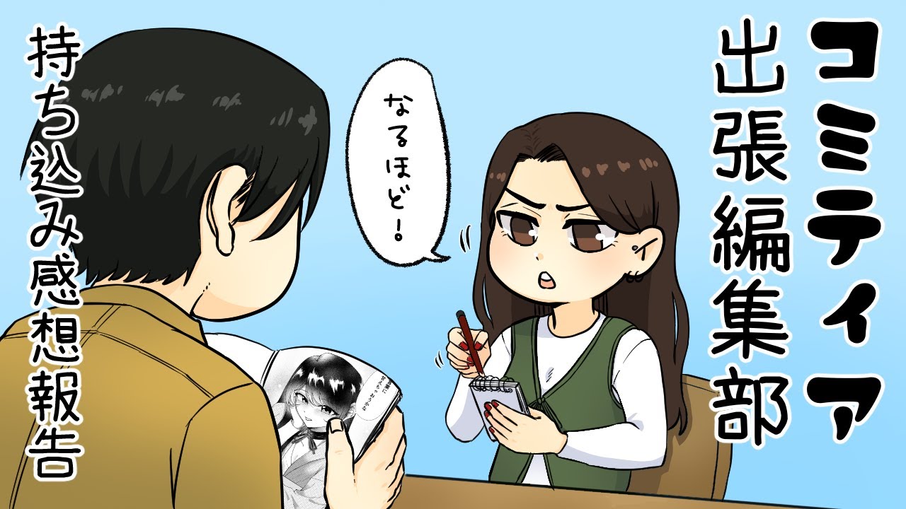 コミティア出張編集部　持ち込み感想