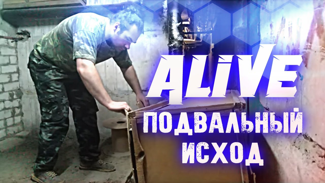 Подвальный Исход Кузнеца - Alive #149