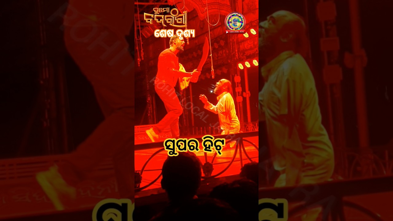 Tu Mo Bajarangi Jatra End since I Odia Jatra #shorts #jatrasinghabahini #piyush