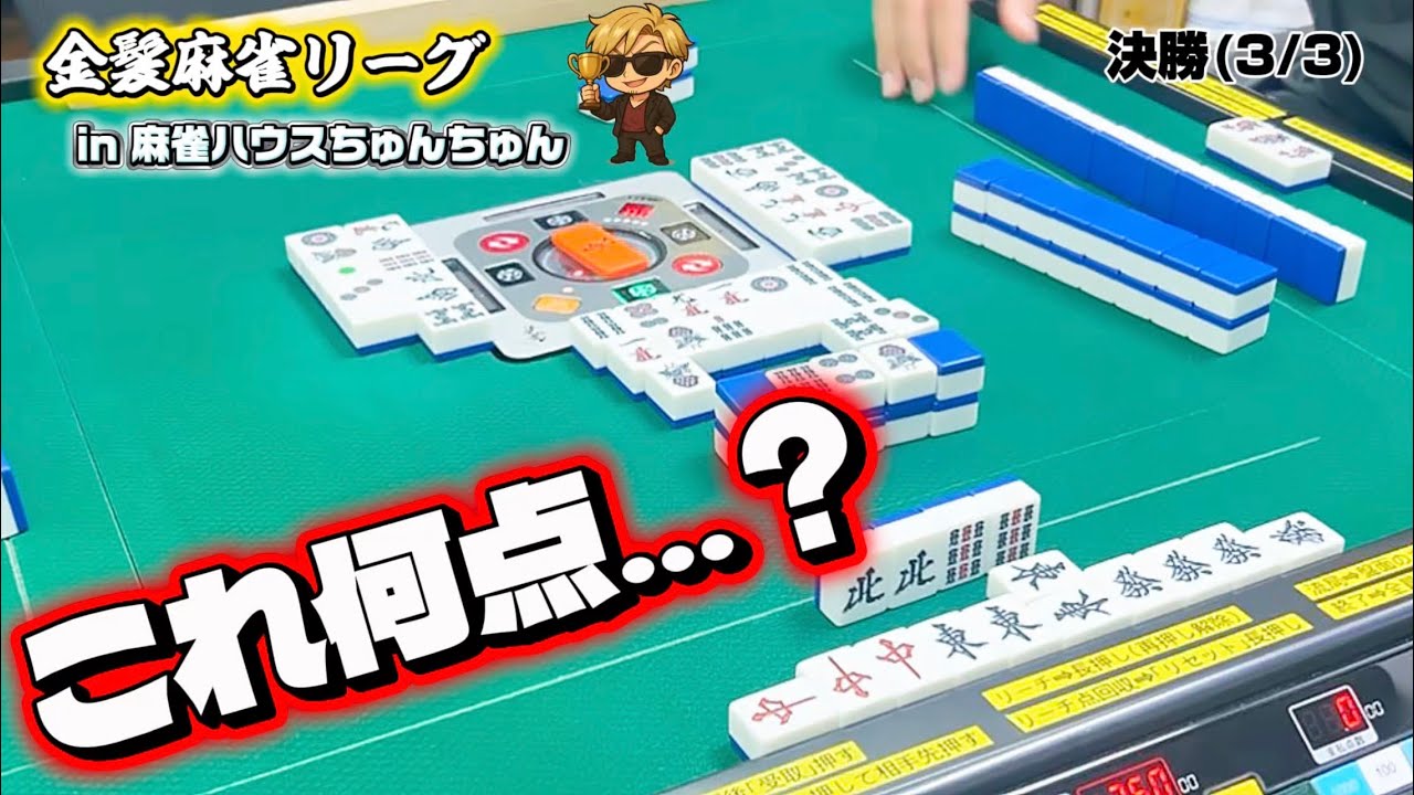 金髪麻雀リーグ 2025 決勝　in 麻雀ハウスちゅんちゅん