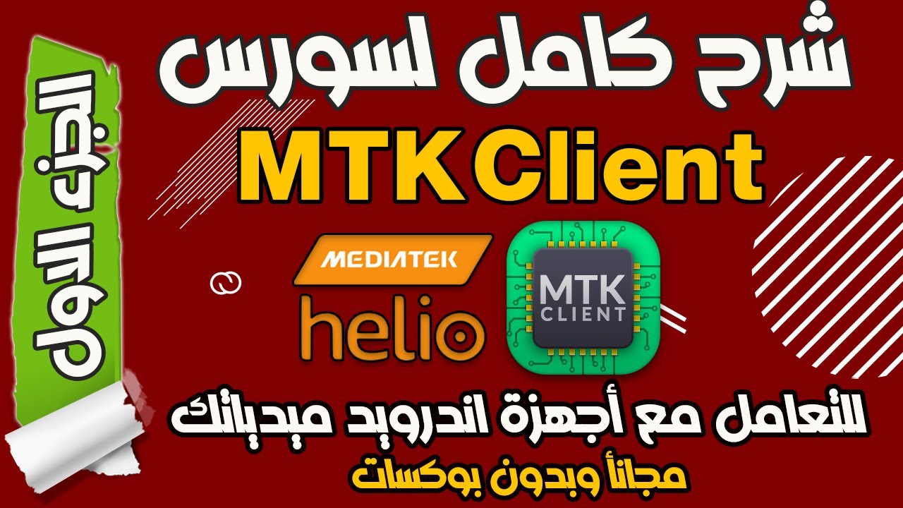 شرح كامل لاداة MTK Client واهميتها وطريقة إستخدامها - الجزء الاول