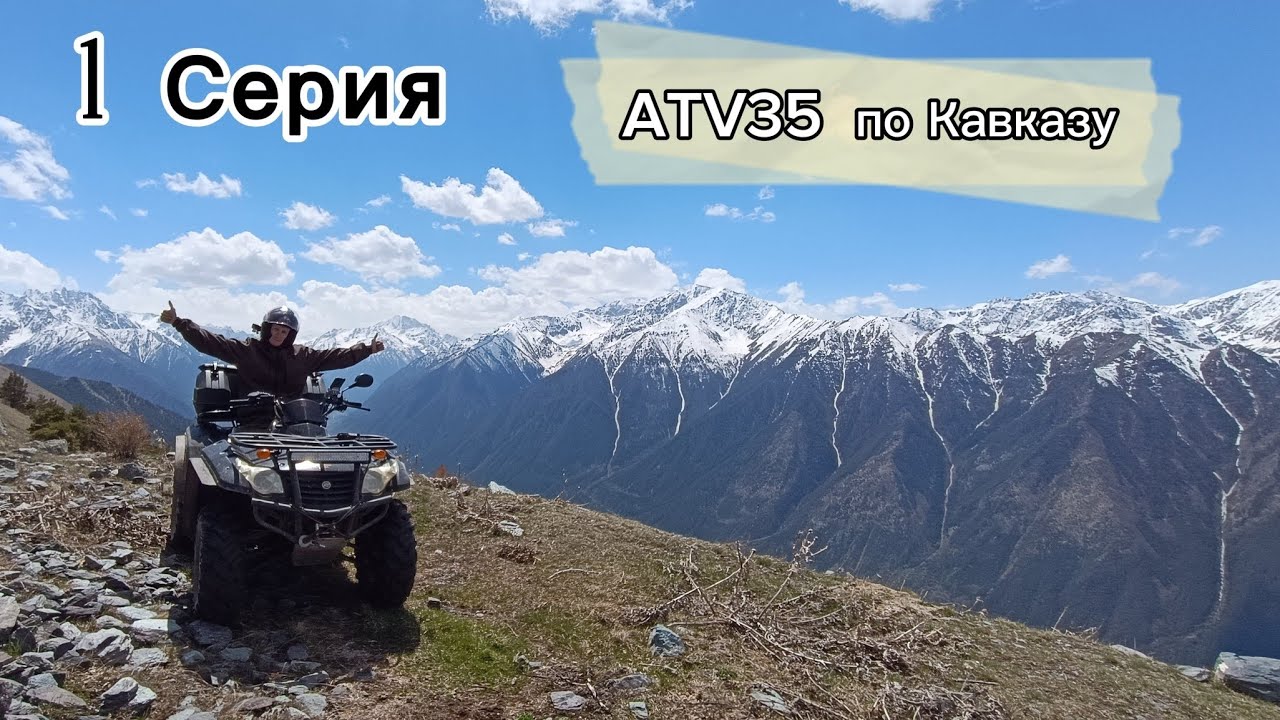 ATV35 по Кавказу.