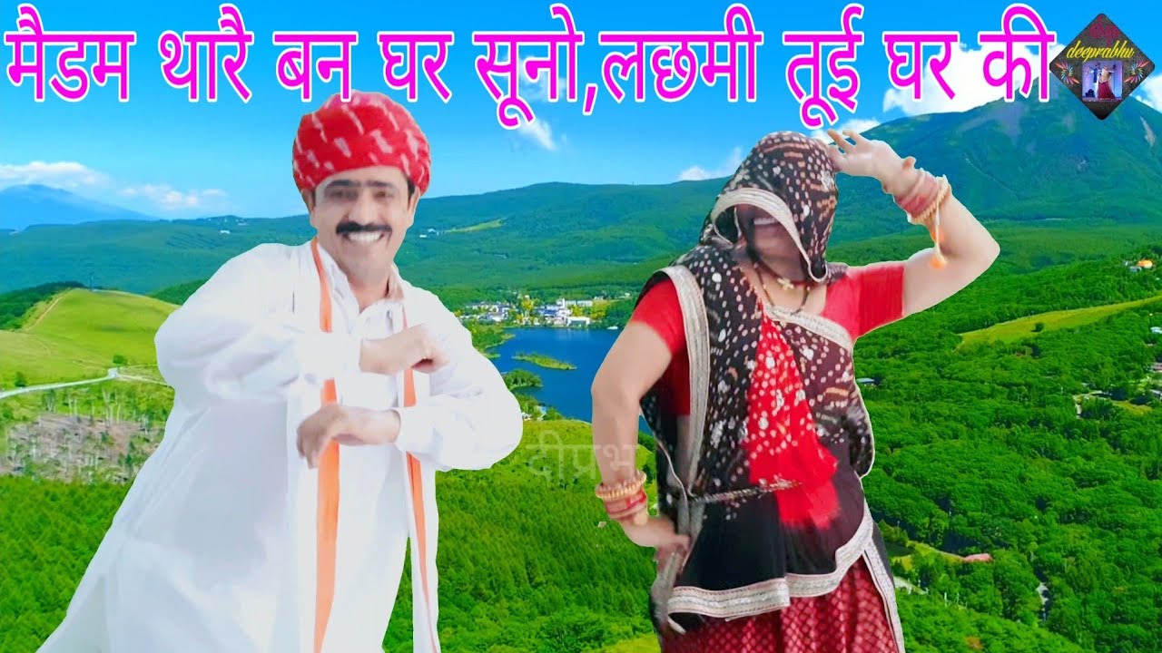 मैडम थारै बन घर सूनो,लछमी तूई घर की | Village Life | meenawati dance | New song Dhapudi Ajay