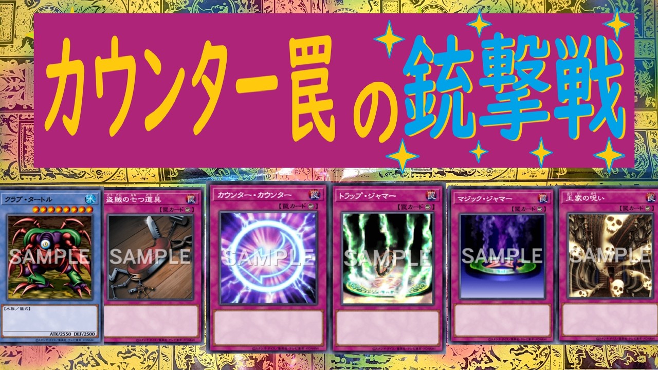 【遊戯王】カウンター罠を打ち合いたいのだ！【３人対戦デュエル】⑦