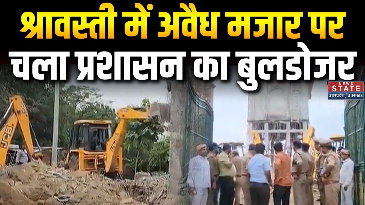 Shravasti Bulldozer Action: श्रावस्ती में अवैध मजार पर चला प्रशासन का बुलडोजर | CM Yogi | UP News