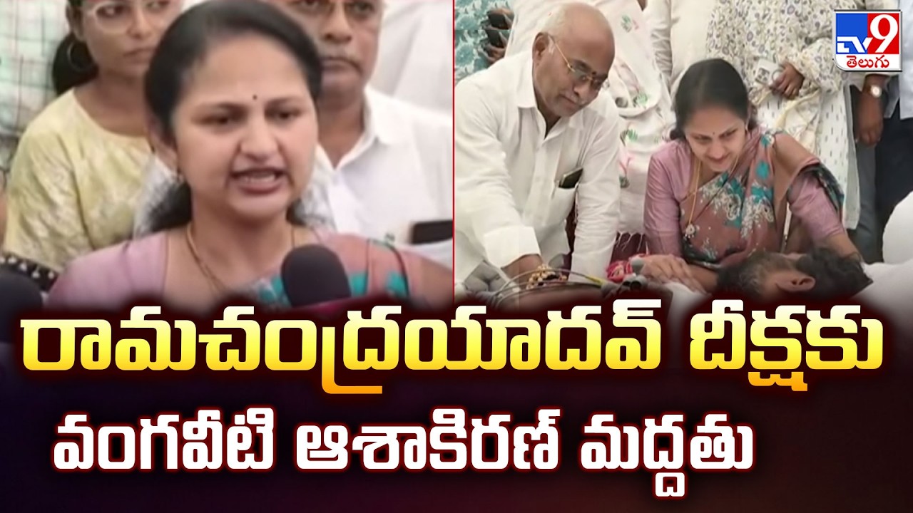 Vangaveeti Ashakiran Supports Ramachandra Yadav Deeksha In Mangalagiri - TV