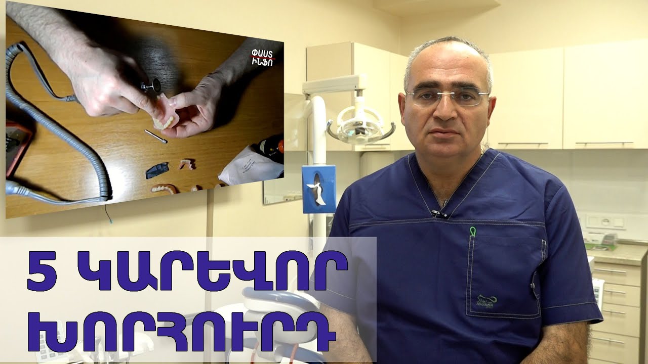 Պրոթեզների պահպանման կանոնները. կարեւոր խորհուրդներ՝ բժիշկ-իմպլանտոլոգի կողմից
