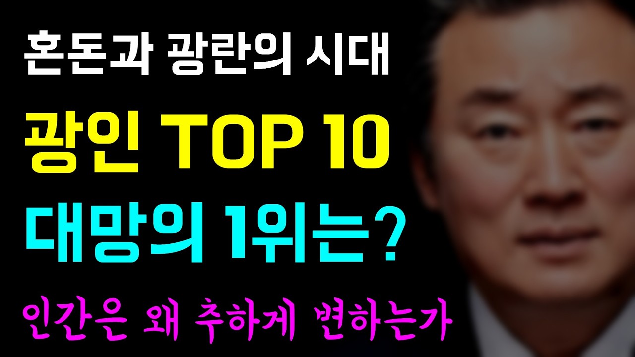 [뉴스반장 뇌피셜] 혼돈과 광란의 시대... 재미로 보는 '광인 TOP 10', 인간은 왜 추하게 변하는가?... 유시민이 말하는 3가지 통찰, 그렇다면 대망의 1위는!!