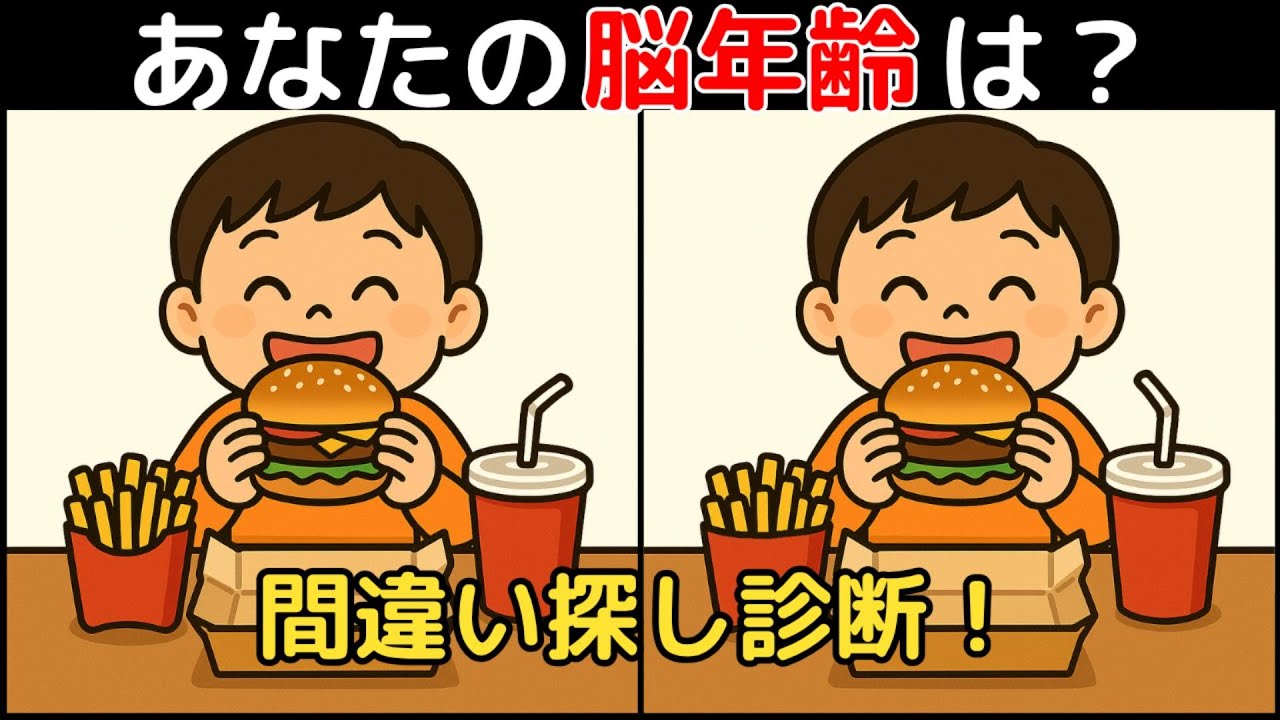 【間違い探し×脳トレ】60代以上も楽しめる認知症予防ゲーム！簡単～難しい全10問！