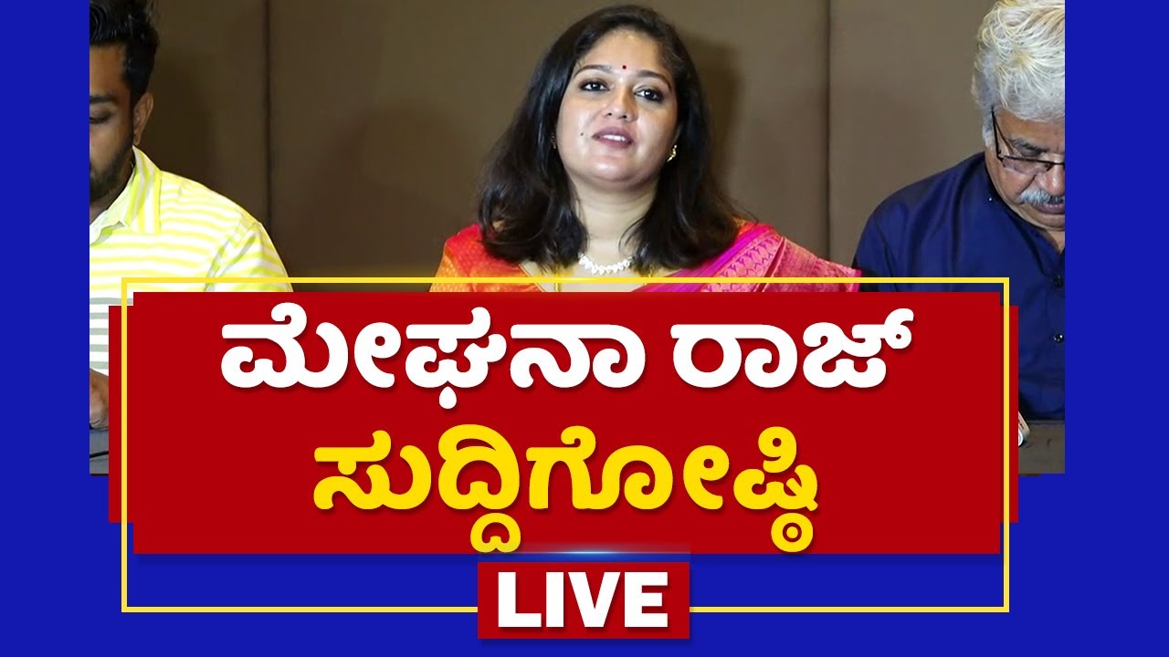 Meghana Raj Press Meet | Rayan Raj Sarja | Dhruva Sarja | NewsFirst Kannada