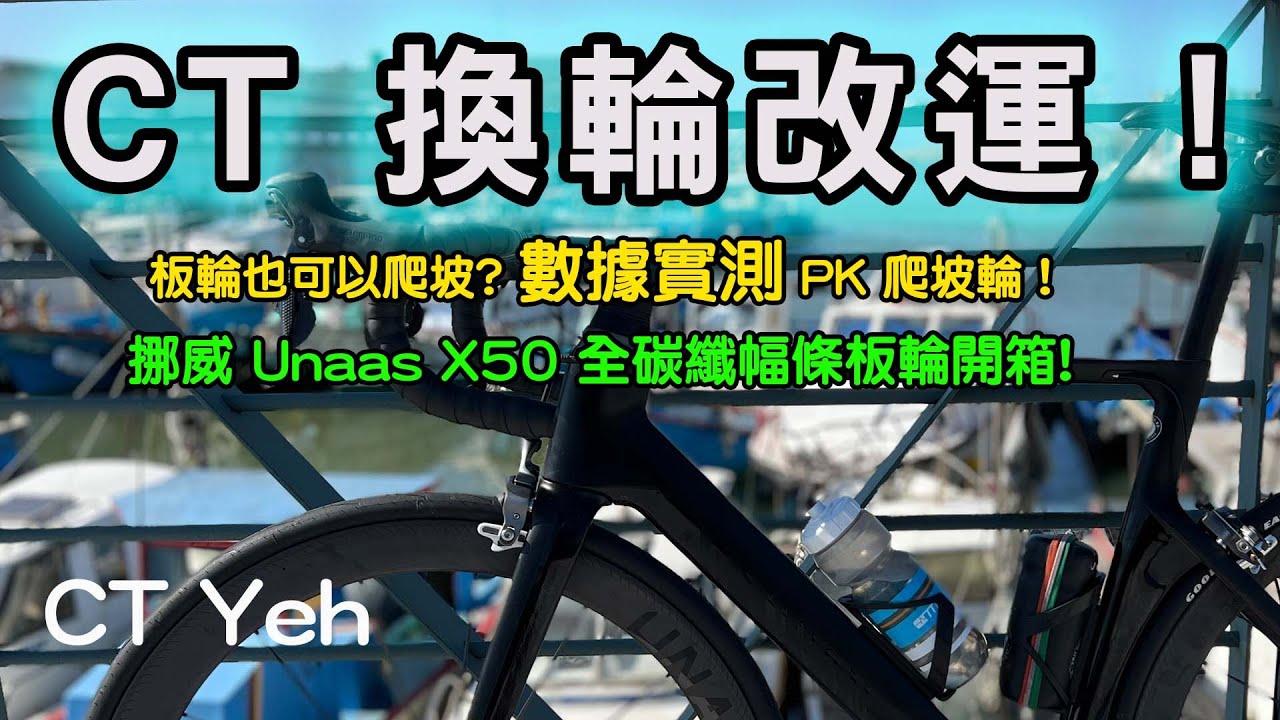 Unaas X50 全碳纖幅條輪 數據實測對比PK | Lun Hyper 的高階版 | 板輪爬坡也可以很厲害?  ! 武嶺2小時大師一起親測! CP值超高 | 公路車 | CT Yeh