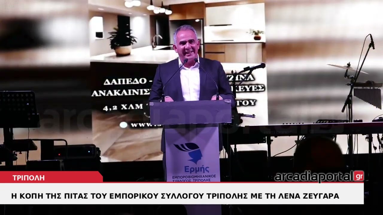 ArcadiaPortal.gr Η κοπή της πίτας του Εμπορικού Συλλόγου Τρίπολης με τη Λένα Ζευγαρά