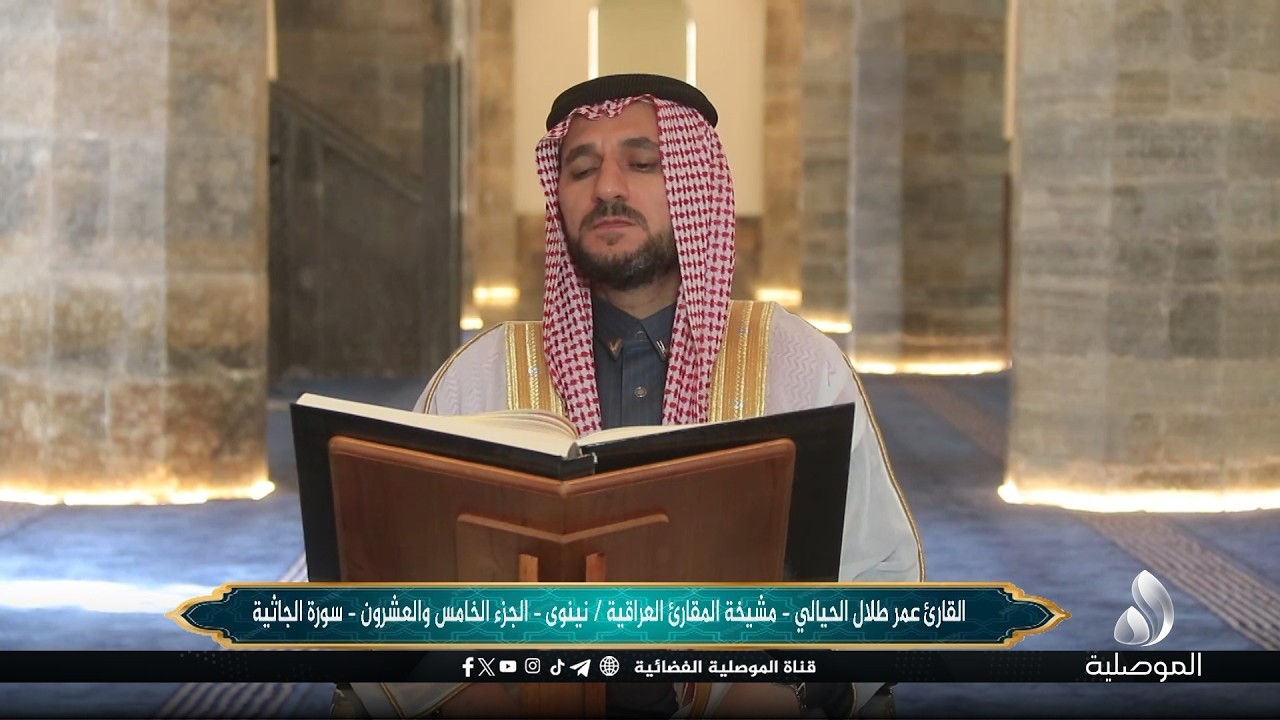 القرآن الكريم - القارئ: عمر طلال الحيالي - مشيخة المقارئ العراقية - نينوى - الجزء الخامس والعشرون