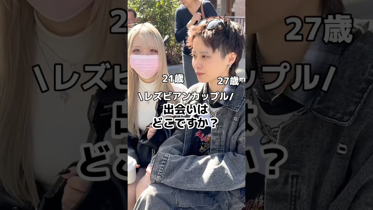 レズビアンカップルの恋愛事情👩&zwj;❤️&zwj;👩　#カップル #レズビアン #レズ