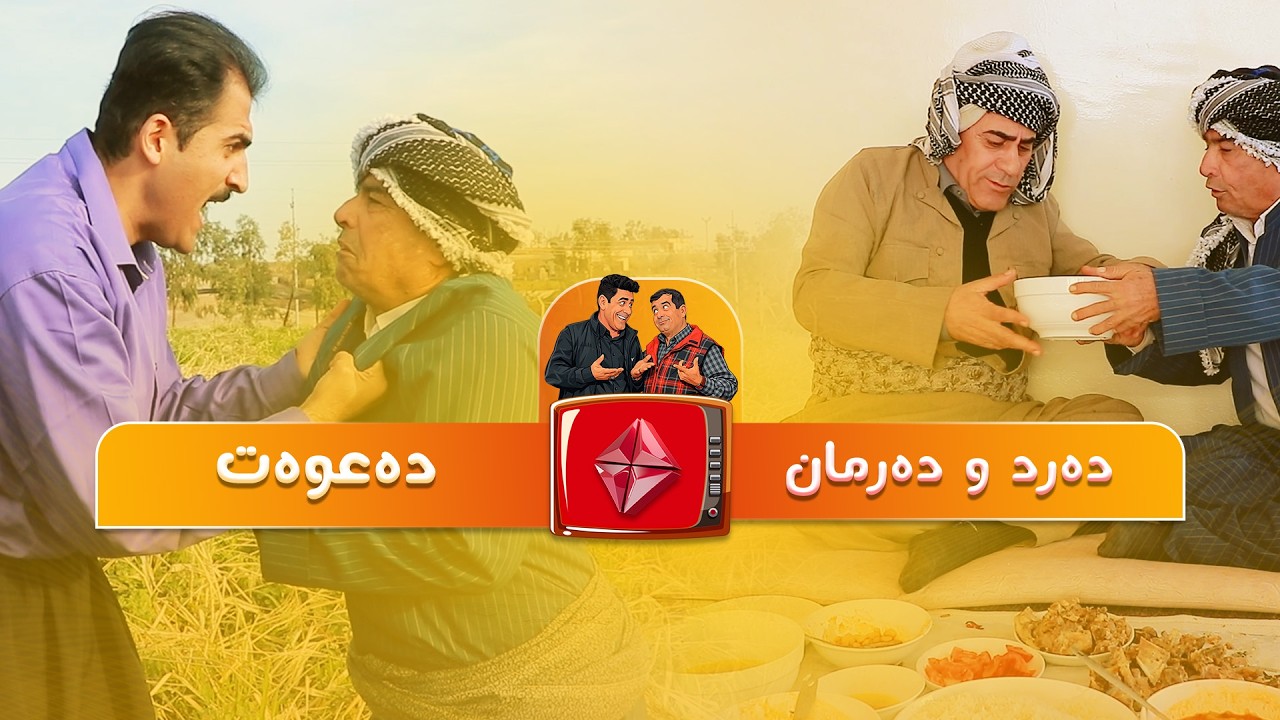 #drama #comedy  دەرد و دەرمان ئەڵقەی ' دەعوەت ' ئایستار فۆلکلۆر
