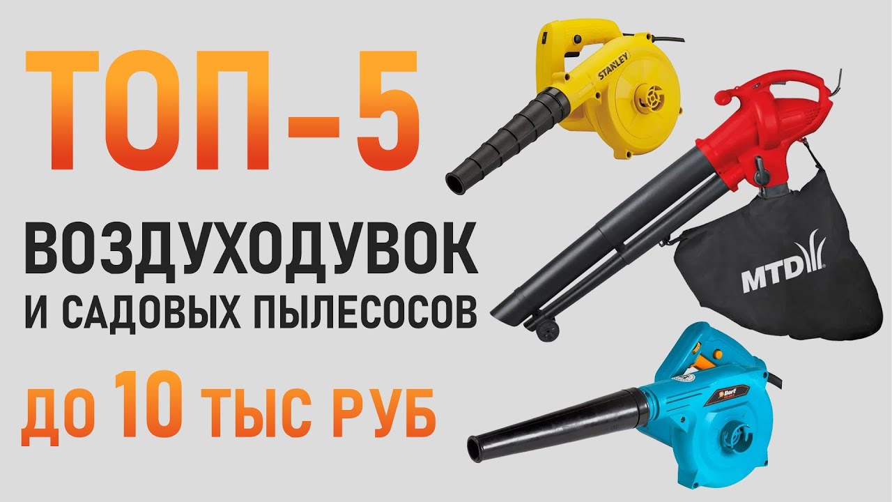 Лучшие воздуходувки и садовые пылесосы до 10 тысяч рублей! Бюджетные воздуходувки.