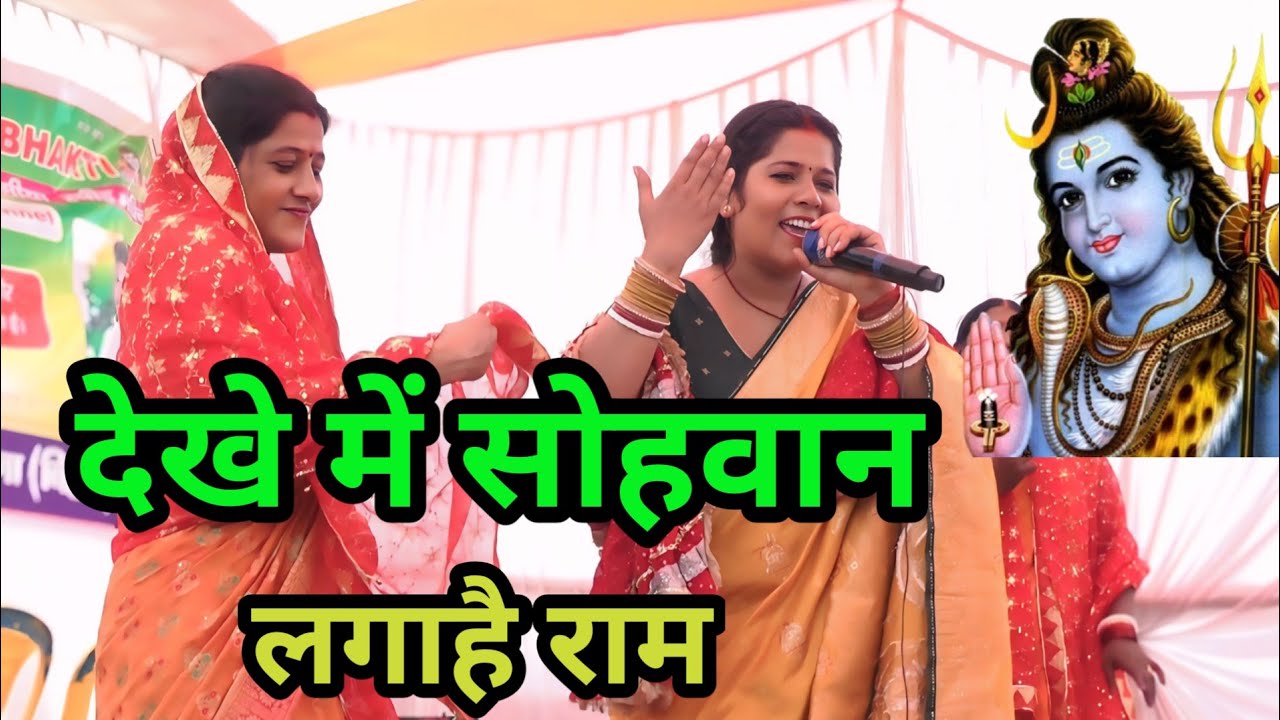 देखे में सोहवान लगाहै राम//Shiv charcha geet//bhajan//kirtan