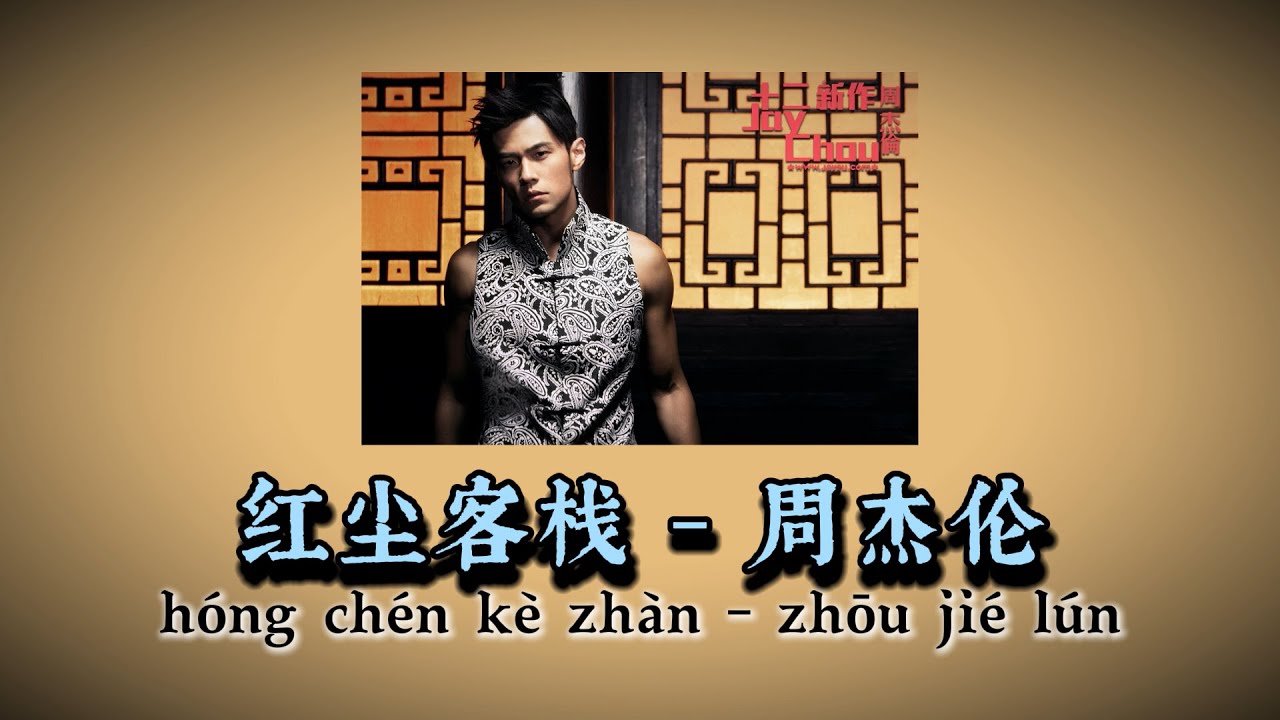 「红尘客栈  Hong Chen Inn」【我只求今朝 拥你入 怀抱】  周杰伦（Jay Chou）  拼音歌词（Pinyin Lyrics）