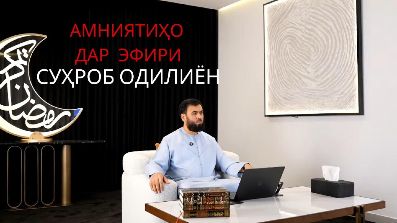 АМНИЯТИҲО дар эфири домулло Суҳроби Одилиён